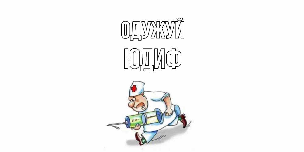 Открытка на каждый день з підписом, Юдиф Одужуй прикольные открытки не болей Прикольна листівка з побажанням онлайн скачати безкоштовно 