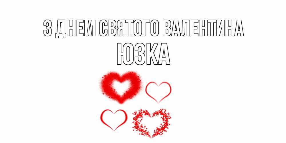 Открытка на каждый день з підписом, Юзка З Днем Святого Валентина открытка с подписью на день всех влюбленных с сердечками Прикольна листівка з побажанням онлайн скачати безкоштовно 