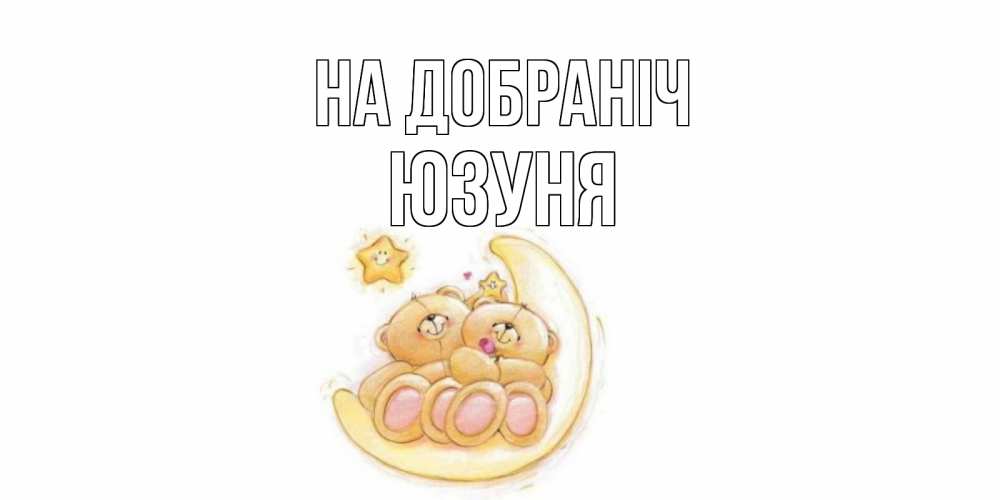 Открытка на каждый день з підписом, Юзуня На добраніч мишки, месяц Прикольна листівка з побажанням онлайн скачати безкоштовно 