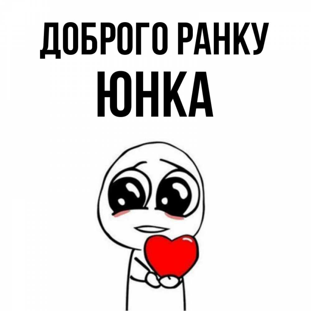 Открытка на каждый день з підписом, Юнка Доброго ранку позитивные открытки Прикольна листівка з побажанням онлайн скачати безкоштовно 