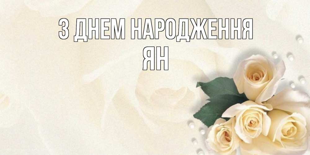 Открытка на каждый день з підписом, Ян З Днем народження поздравления на день рождения с именем Прикольна листівка з побажанням онлайн скачати безкоштовно 