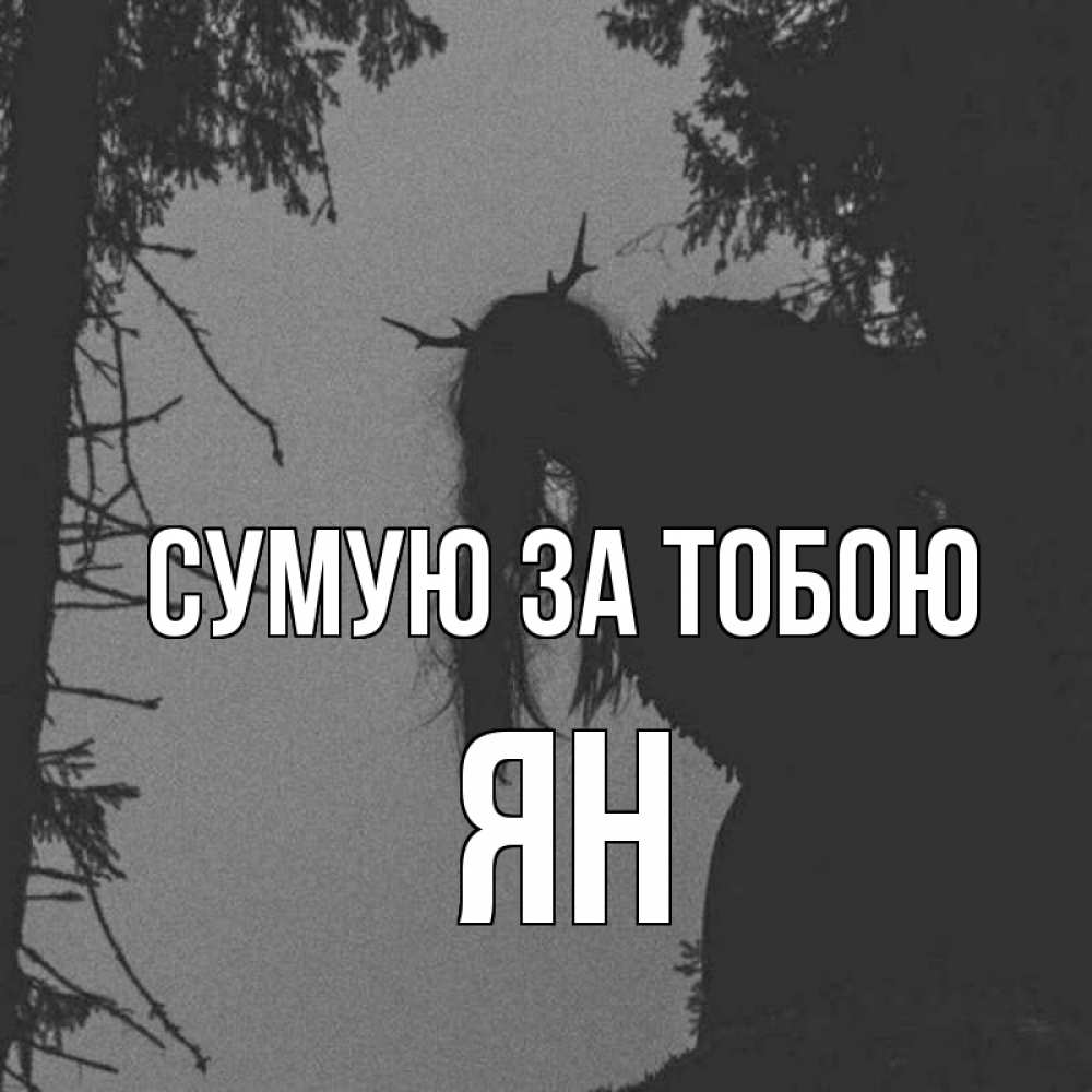 Открытка на каждый день з підписом, Ян Сумую за тобою пугаю Прикольна листівка з побажанням онлайн скачати безкоштовно 
