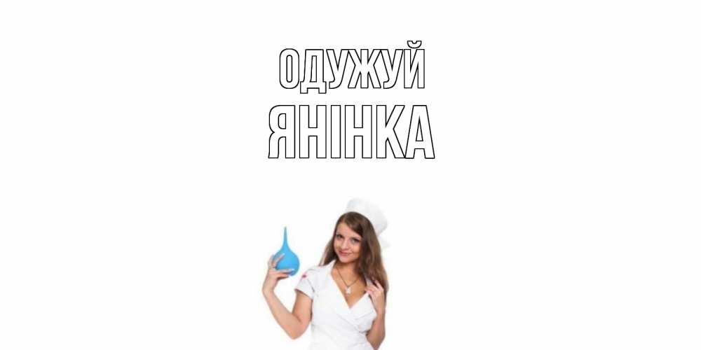 Открытка на каждый день з підписом, Янінка Одужуй клизма Прикольна листівка з побажанням онлайн скачати безкоштовно 