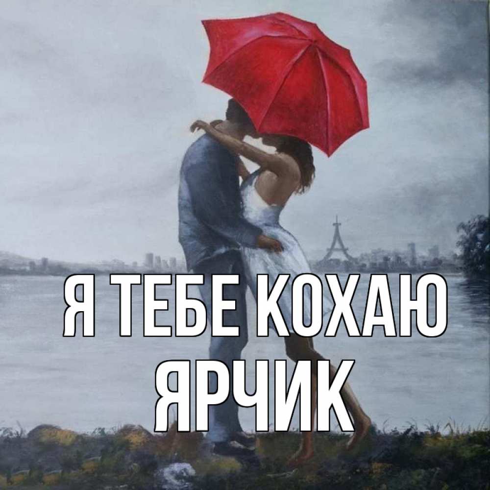 Открытка на каждый день з підписом, Ярчик Я тебе кохаю под красным зонтом Прикольна листівка з побажанням онлайн скачати безкоштовно 