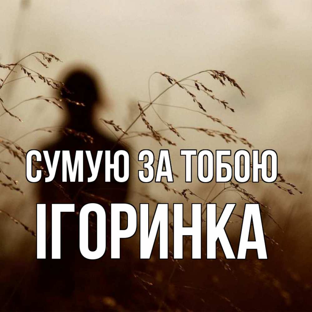 Открытка на каждый день з підписом, Ігоринка Сумую за тобою силуэт девушки Прикольна листівка з побажанням онлайн скачати безкоштовно 
