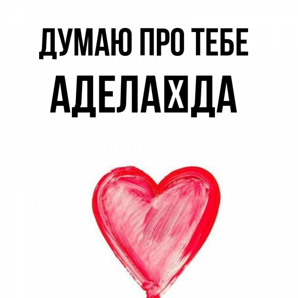 Открытка на каждый день з підписом, Аделаїда Думаю про тебе для влюбленных Прикольна листівка з побажанням онлайн скачати безкоштовно 