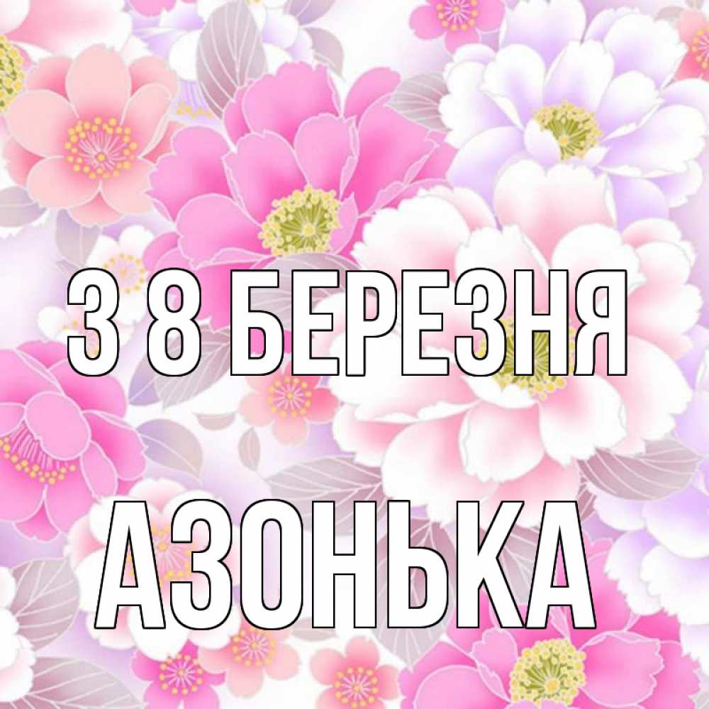 Открытка на каждый день з підписом, Азонька З 8 БЕРЕЗНЯ для женщин Прикольна листівка з побажанням онлайн скачати безкоштовно 