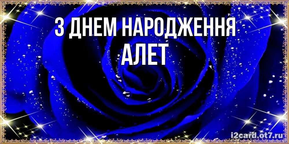 Открытка на каждый день з підписом, Алет З Днем народження голубые цветы в росе Прикольна листівка з побажанням онлайн скачати безкоштовно 