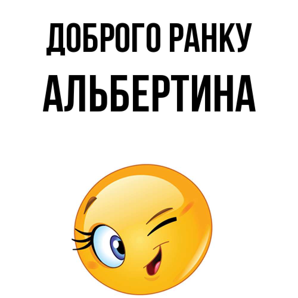 Открытка на каждый день з підписом, Альбертина Доброго ранку хорошее настроение Прикольна листівка з побажанням онлайн скачати безкоштовно 