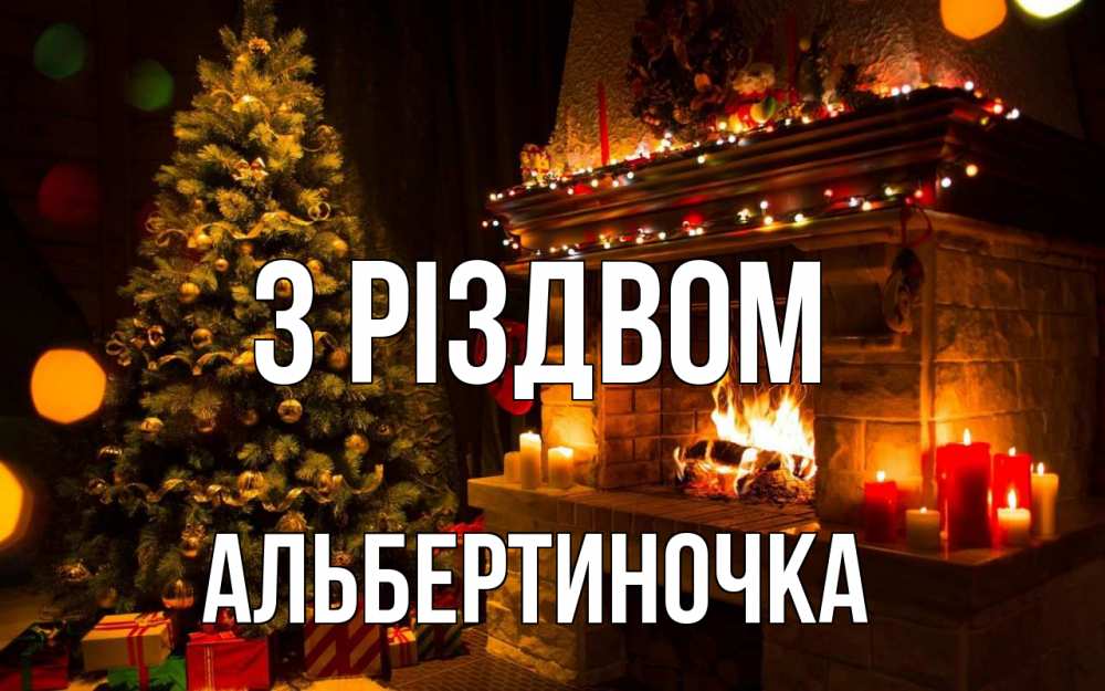 Открытка на каждый день з підписом, Альбертиночка З Різдвом новый год Прикольна листівка з побажанням онлайн скачати безкоштовно 