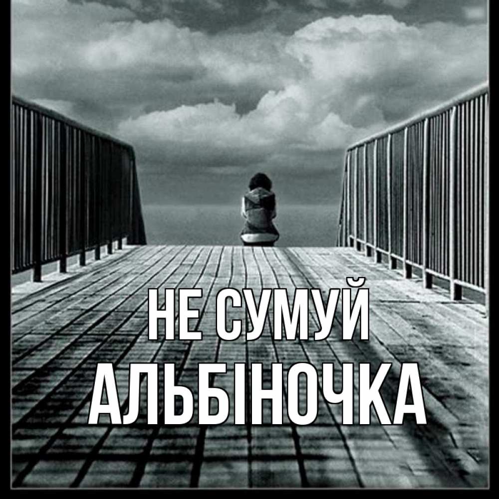 Открытка на каждый день з підписом, Альбіночка Не сумуй облака пирс забор 1 Прикольна листівка з побажанням онлайн скачати безкоштовно 