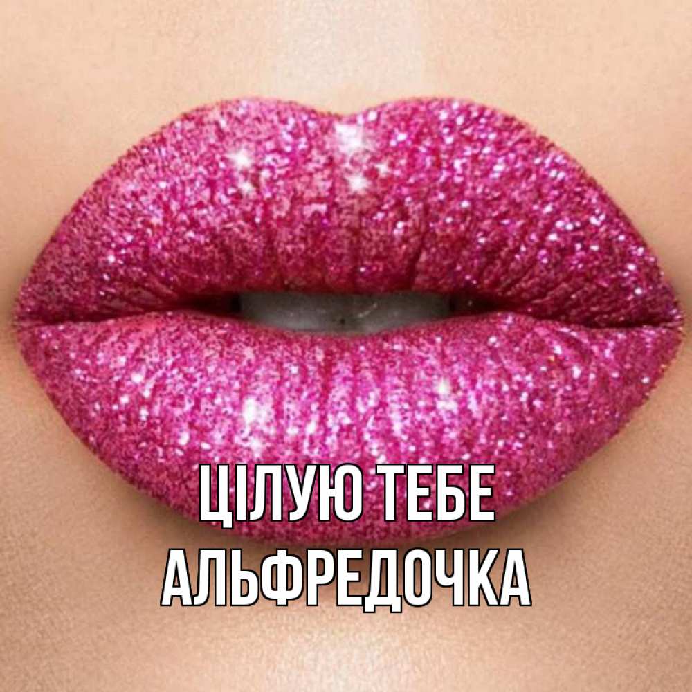 Открытка на каждый день з підписом, Альфредочка Цілую тебе поцелуй с подписью для парня Прикольна листівка з побажанням онлайн скачати безкоштовно 