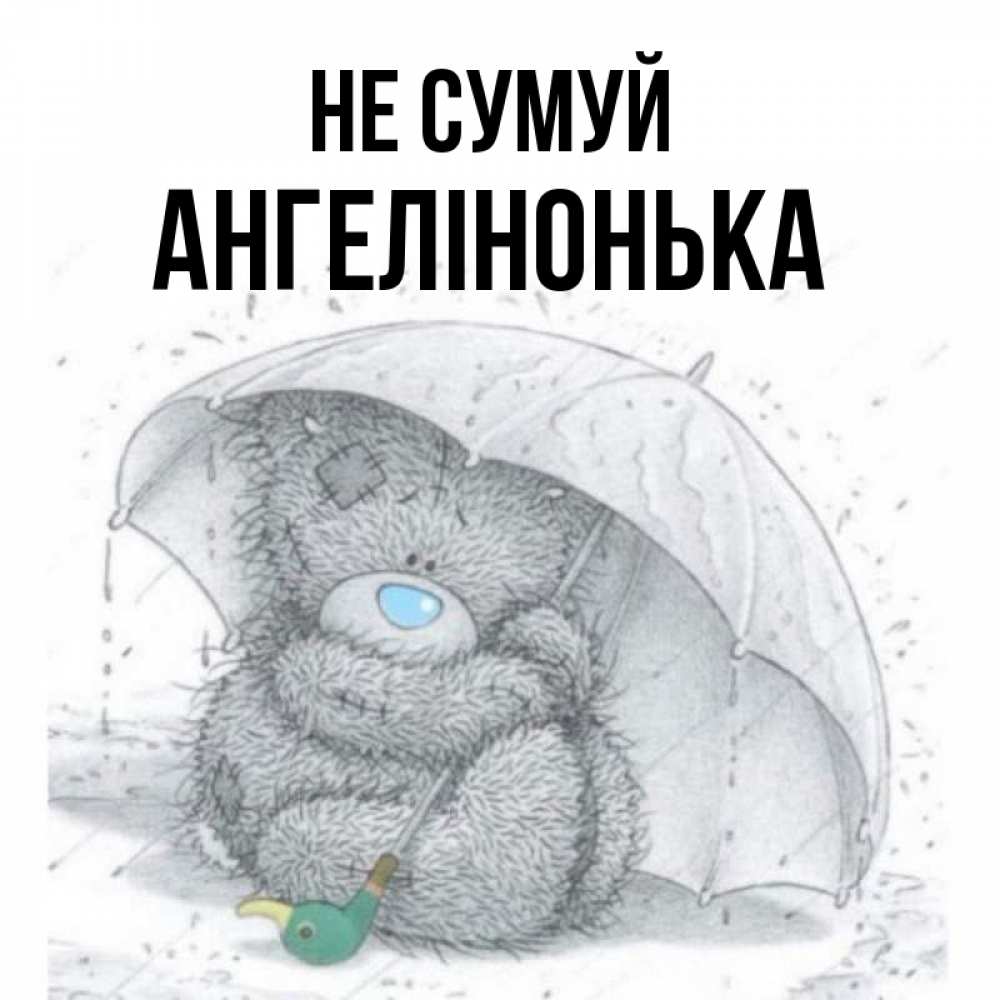 Открытка на каждый день з підписом, Ангелінонька Не сумуй спасите мишку Тедди Прикольна листівка з побажанням онлайн скачати безкоштовно 
