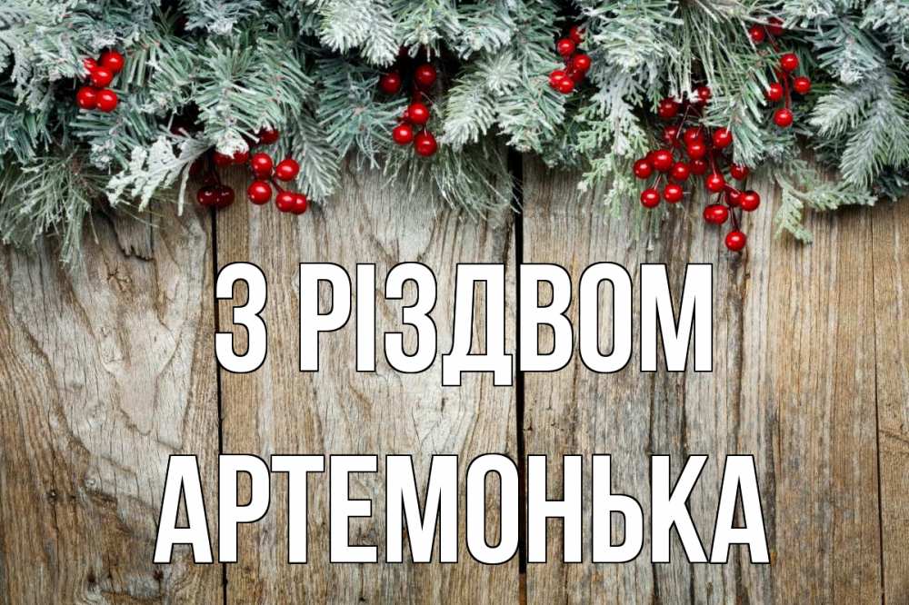 Открытка на каждый день з підписом, Артемонька З Різдвом с рождеством Прикольна листівка з побажанням онлайн скачати безкоштовно 
