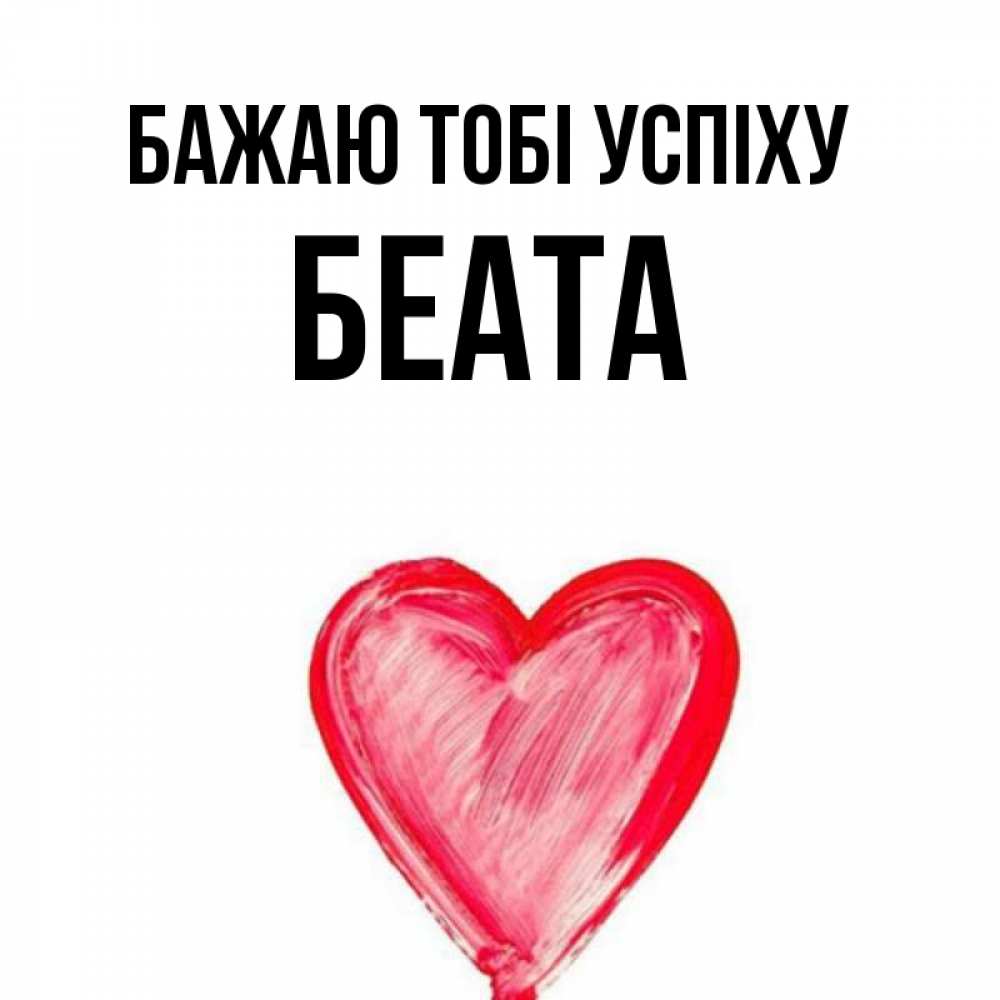 Открытка на каждый день з підписом, Беата Бажаю тобі успіху рисунок маркером Прикольна листівка з побажанням онлайн скачати безкоштовно 