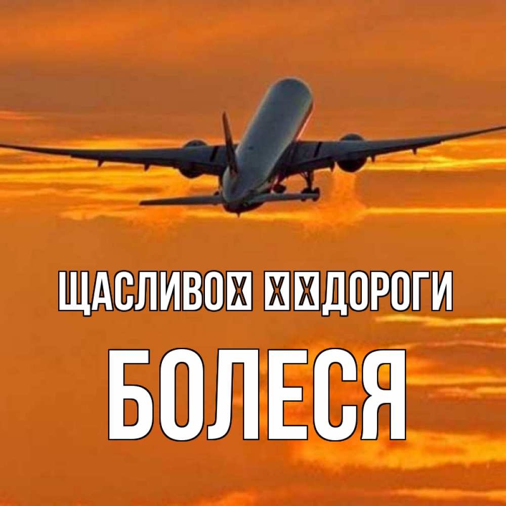 Открытка на каждый день з підписом, Болеся Щасливої ​​дороги оранжевое небо Прикольна листівка з побажанням онлайн скачати безкоштовно 