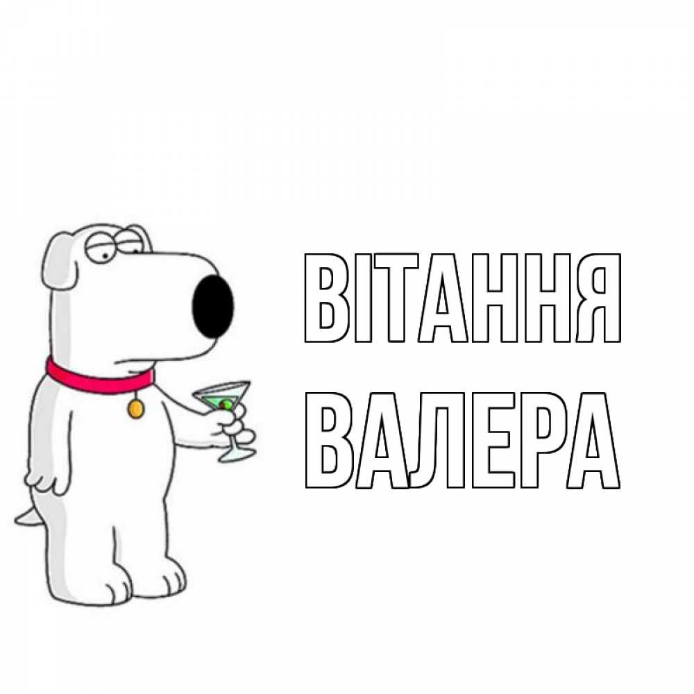 Открытка на каждый день з підписом, Валера Вітання собака и коктейль Прикольна листівка з побажанням онлайн скачати безкоштовно 