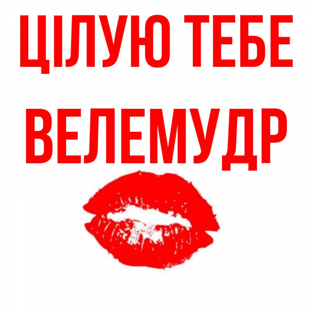 Открытка на каждый день з підписом, Велемудр Цілую тебе помада и губы Прикольна листівка з побажанням онлайн скачати безкоштовно 