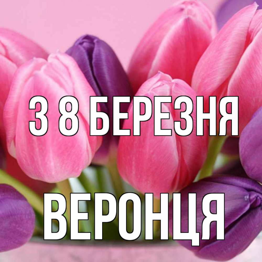 Открытка на каждый день з підписом, Веронця З 8 БЕРЕЗНЯ маме 1 Прикольна листівка з побажанням онлайн скачати безкоштовно 