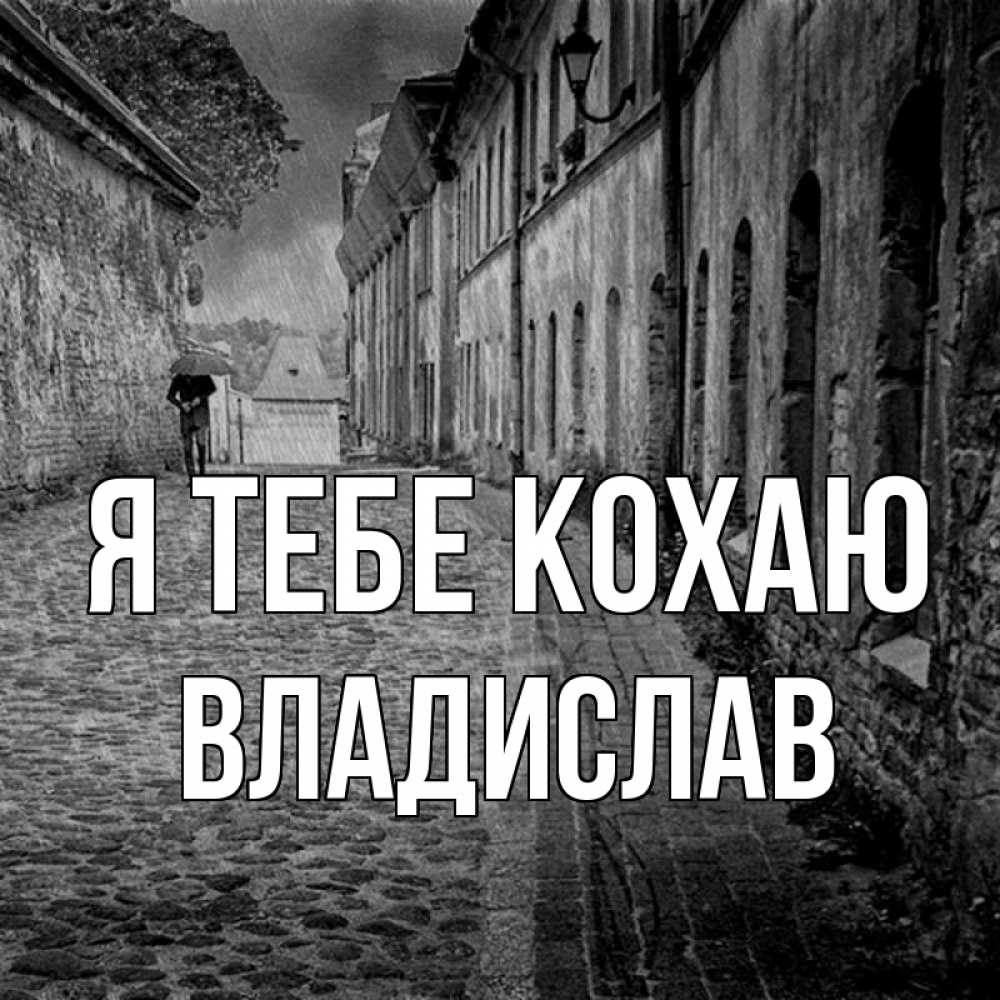 Открытка на каждый день з підписом, Владислав Я тебе кохаю зонт Прикольна листівка з побажанням онлайн скачати безкоштовно 