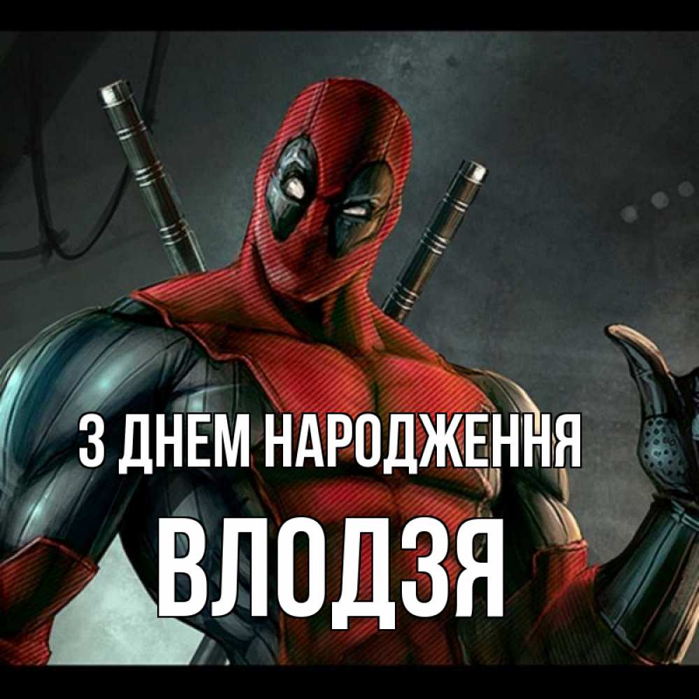 Открытка на каждый день з підписом, Влодзя З Днем народження марвел супергерои Прикольна листівка з побажанням онлайн скачати безкоштовно 