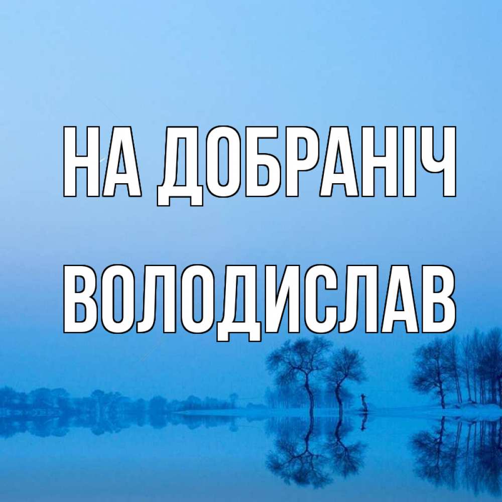Открытка на каждый день з підписом, Володислав На добраніч весна Прикольна листівка з побажанням онлайн скачати безкоштовно 