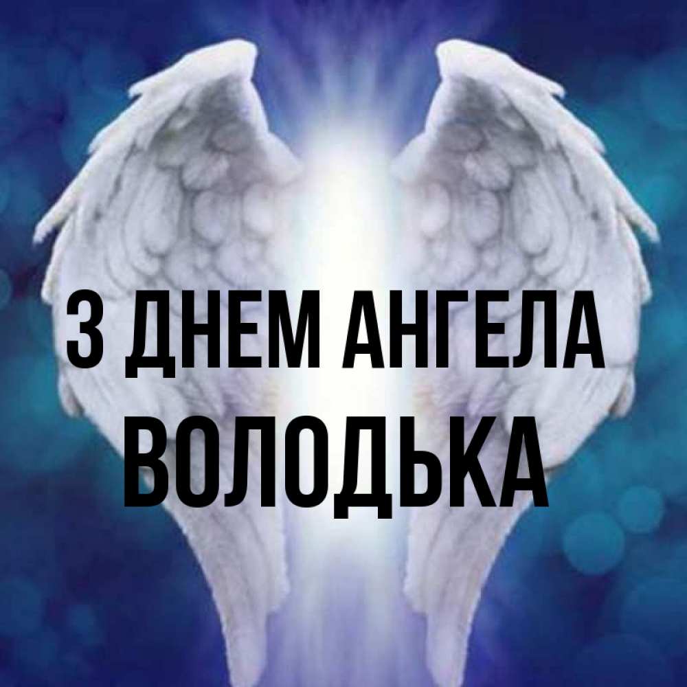 Открытка на каждый день з підписом, Володька З Днем ангела синий фон и крылышки Прикольна листівка з побажанням онлайн скачати безкоштовно 