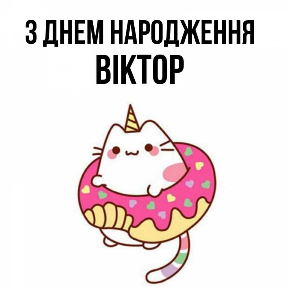 Открытка на каждый день з підписом, Віктор З Днем народження меньше надо жрать Прикольна листівка з побажанням онлайн скачати безкоштовно 