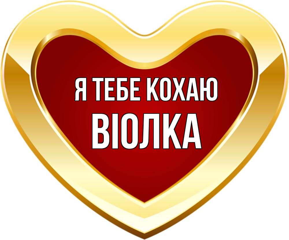 Открытка на каждый день з підписом, Віолка Я тебе кохаю из краски Прикольна листівка з побажанням онлайн скачати безкоштовно 