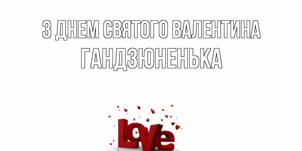 Открытка на каждый день з підписом, Гандзюненька З Днем Святого Валентина у нас на сайте можно подписать открытку именем онлайн Прикольна листівка з побажанням онлайн скачати безкоштовно 