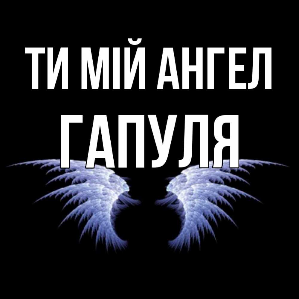 Открытка на каждый день з підписом, Гапуля Ти мій ангел ангельские крылья на черном фоне Прикольна листівка з побажанням онлайн скачати безкоштовно 