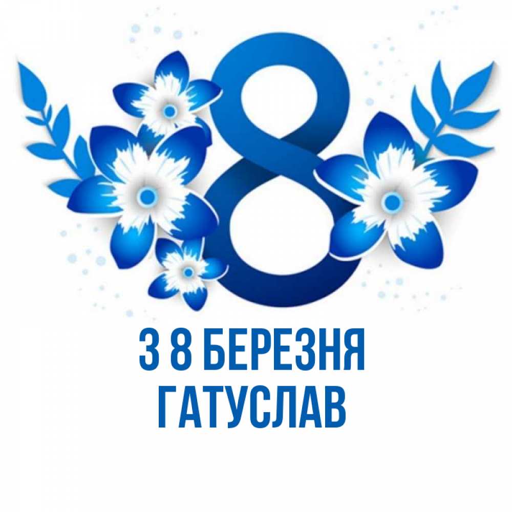 Открытка на каждый день з підписом, Гатуслав З 8 БЕРЕЗНЯ цветы Прикольна листівка з побажанням онлайн скачати безкоштовно 
