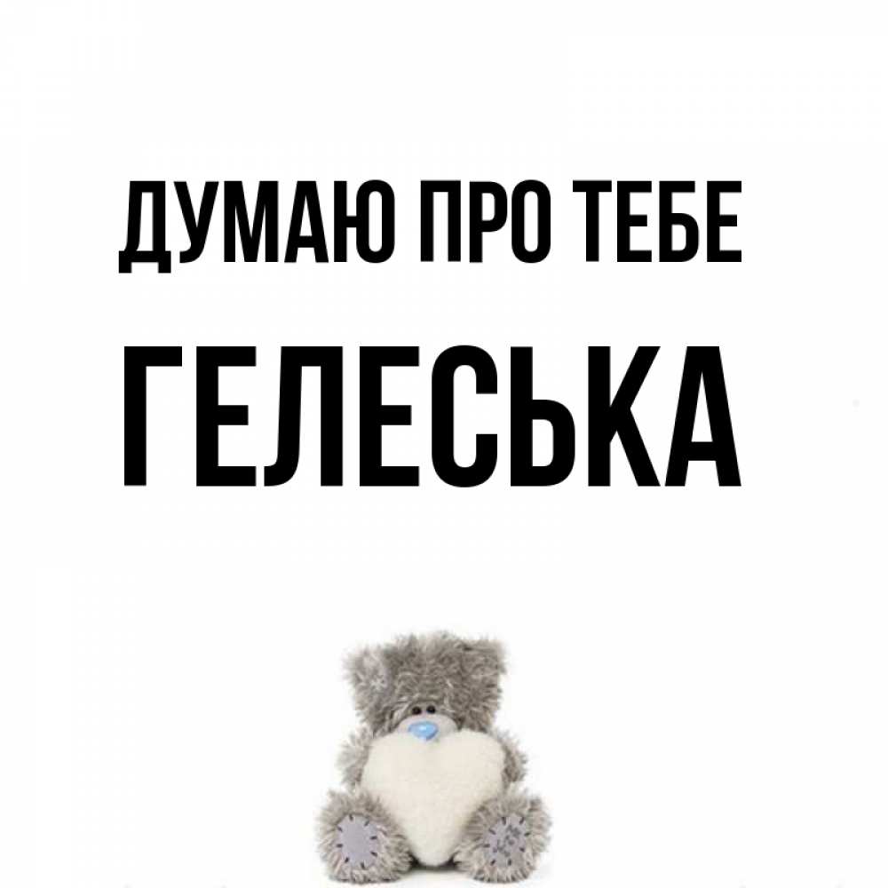 Открытка на каждый день з підписом, Гелеська Думаю про тебе тедди с сердечком для любимой Прикольна листівка з побажанням онлайн скачати безкоштовно 