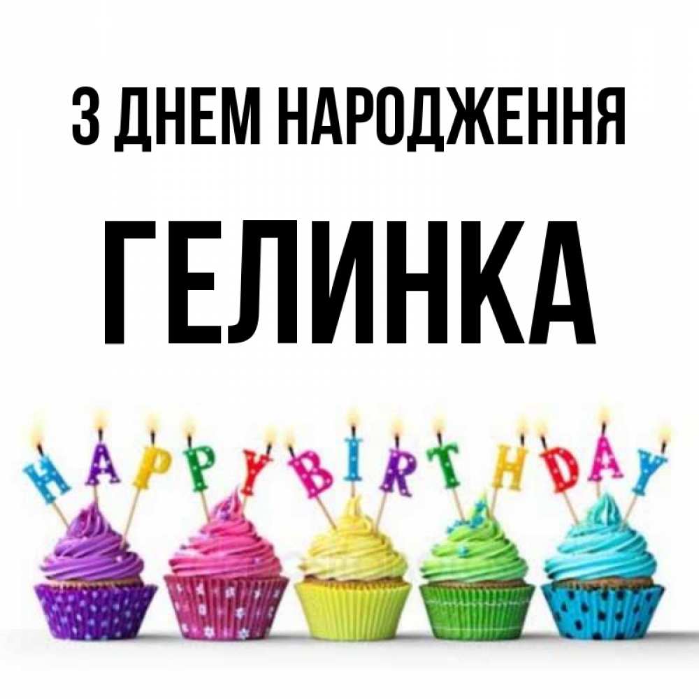 Открытка на каждый день з підписом, Гелинка З Днем народження открытка ко дню рождения с разноцветными вкусняшками Прикольна листівка з побажанням онлайн скачати безкоштовно 