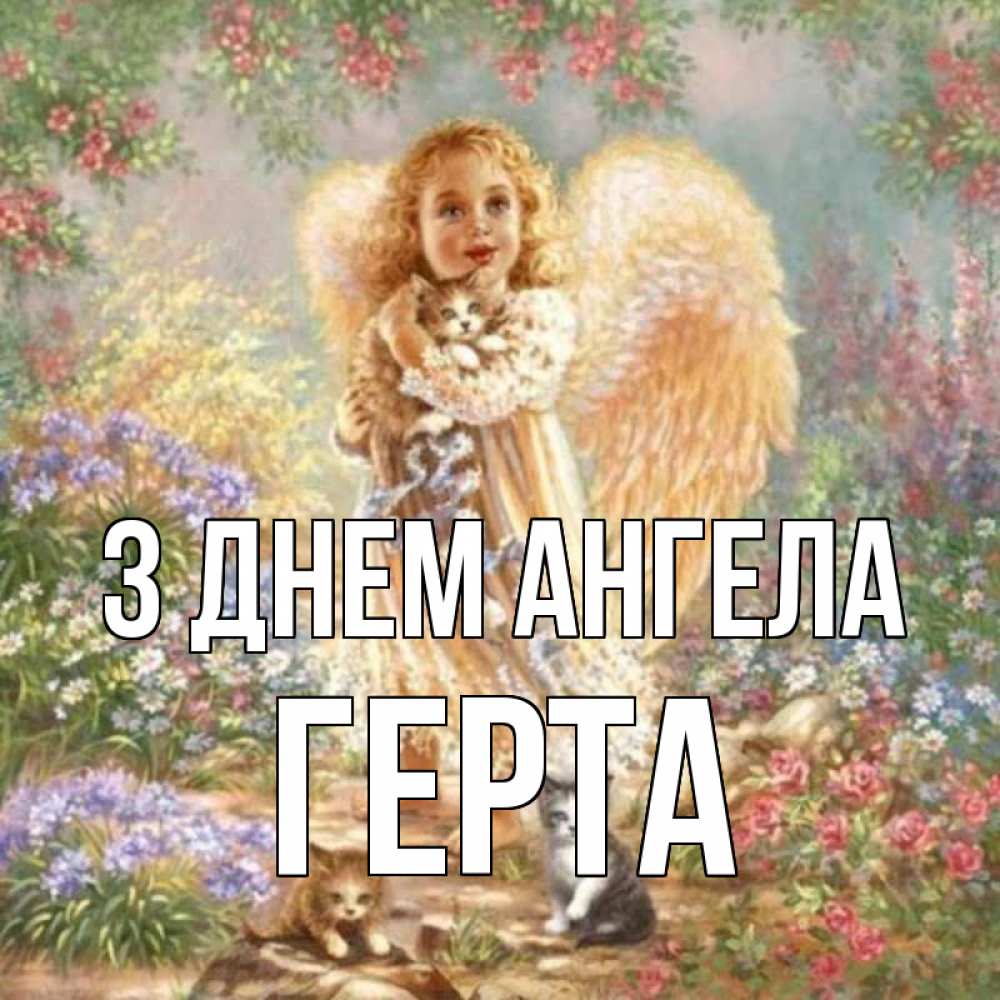 Открытка на каждый день з підписом, Герта З Днем ангела держит котенка Прикольна листівка з побажанням онлайн скачати безкоштовно 