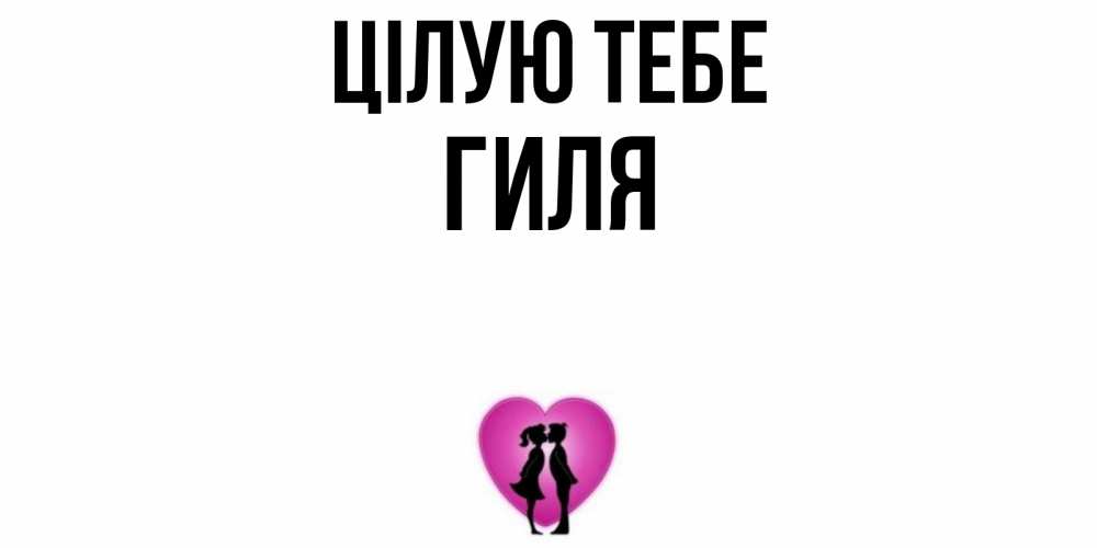 Открытка на каждый день з підписом, Гиля Цілую тебе поцелуй Прикольна листівка з побажанням онлайн скачати безкоштовно 