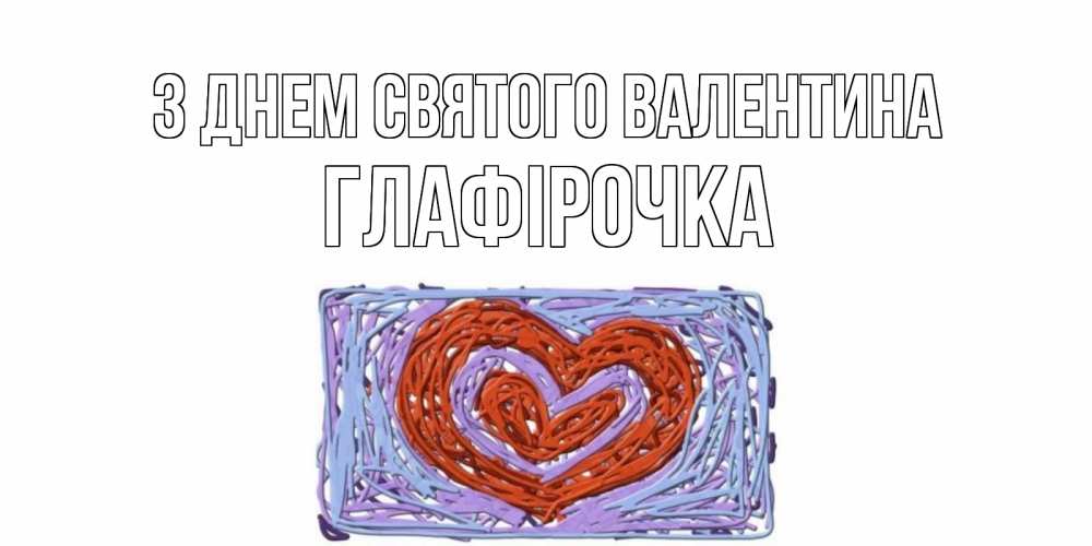 Открытка на каждый день з підписом, Глафірочка З Днем Святого Валентина красное сердечко для валентинки Прикольна листівка з побажанням онлайн скачати безкоштовно 