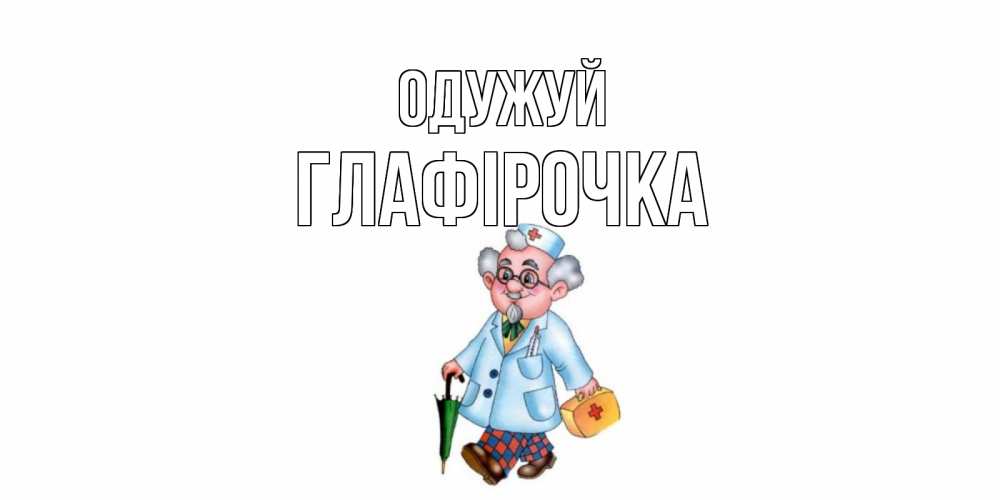 Открытка на каждый день з підписом, Глафірочка Одужуй не болей Прикольна листівка з побажанням онлайн скачати безкоштовно 