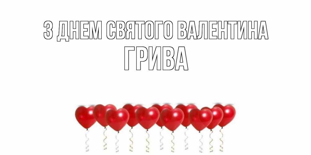 Открытка на каждый день з підписом, Грива З Днем Святого Валентина шары в виде сердец Прикольна листівка з побажанням онлайн скачати безкоштовно 