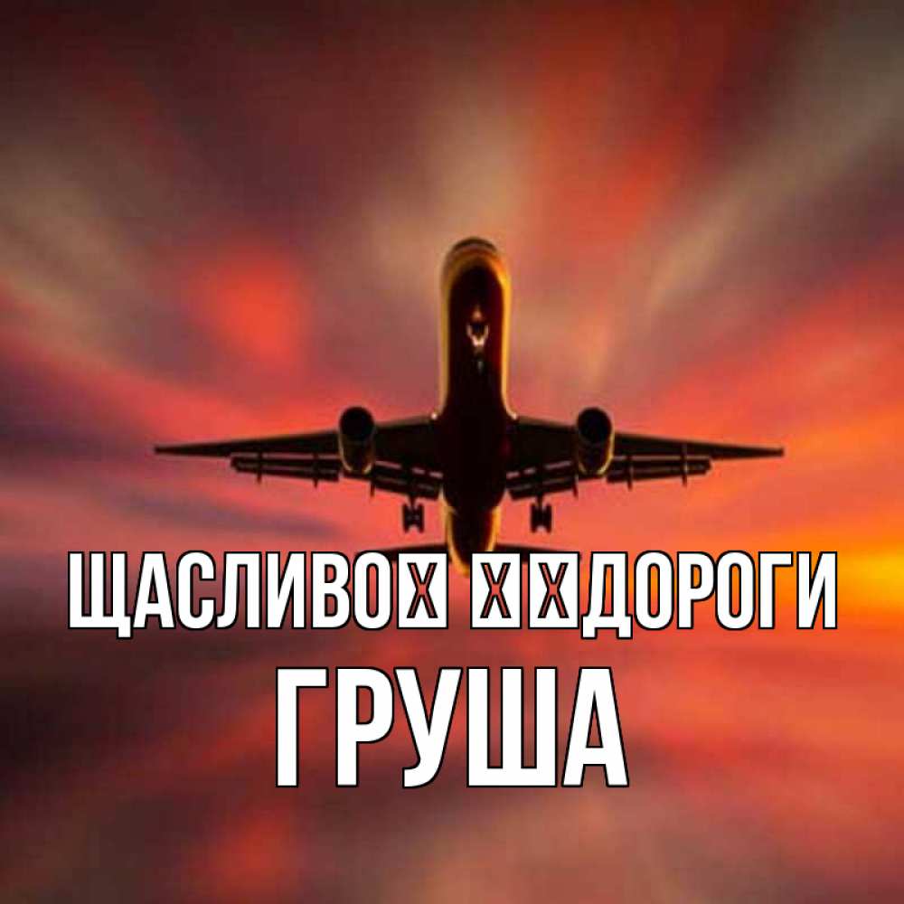 Открытка на каждый день з підписом, Груша Щасливої ​​дороги самолет набирает высоту Прикольна листівка з побажанням онлайн скачати безкоштовно 