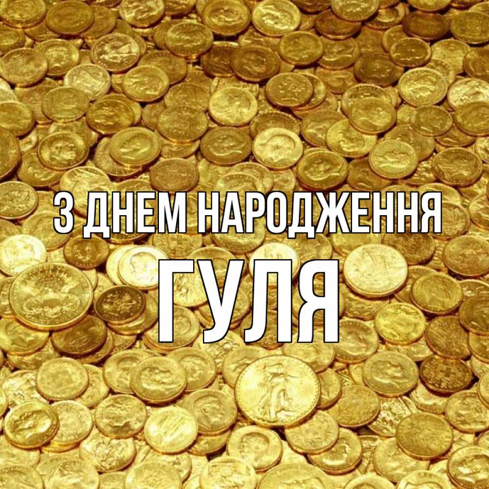 Открытка на каждый день з підписом, Гуля З Днем народження с пожеланием разбогатеть Прикольна листівка з побажанням онлайн скачати безкоштовно 