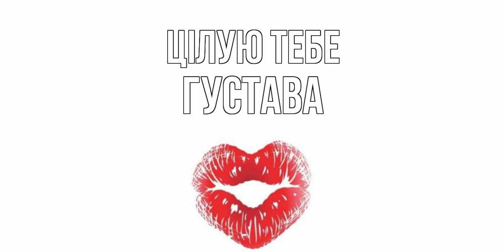 Открытка на каждый день з підписом, Густава Цілую тебе поцелуй Прикольна листівка з побажанням онлайн скачати безкоштовно 