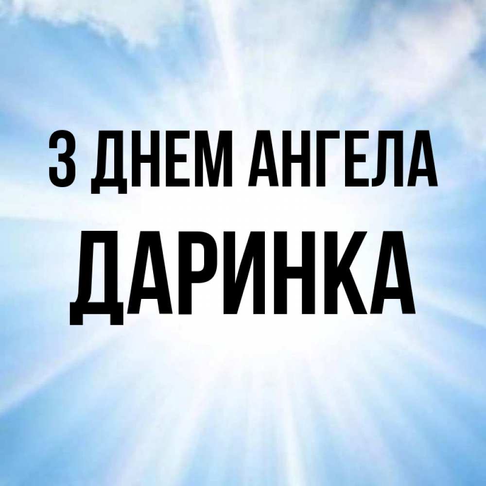 Открытка на каждый день з підписом, Даринка З Днем ангела свет небесный Прикольна листівка з побажанням онлайн скачати безкоштовно 