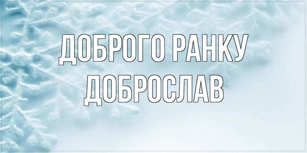 Открытка на каждый день з підписом, Доброслав Доброго ранку классное зимнее утро Прикольна листівка з побажанням онлайн скачати безкоштовно 