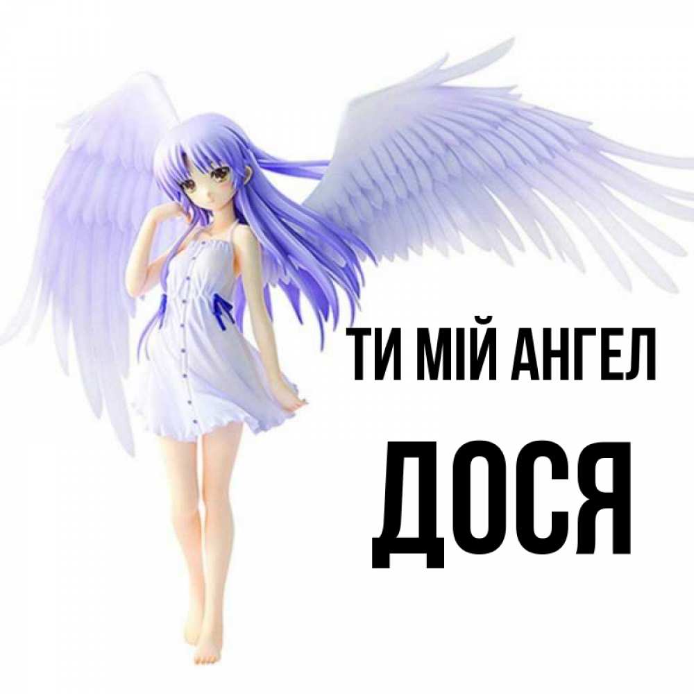 Открытка на каждый день з підписом, Дося Ти мій ангел девушка ангел с фиолетовыми крыльями Прикольна листівка з побажанням онлайн скачати безкоштовно 