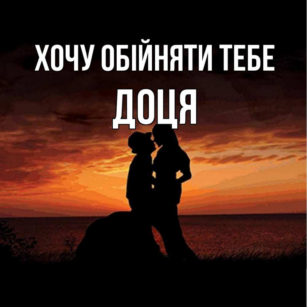 Открытка на каждый день з підписом, Доця Хочу обійняти тебе парень и девушка и оранжевое небо Прикольна листівка з побажанням онлайн скачати безкоштовно 