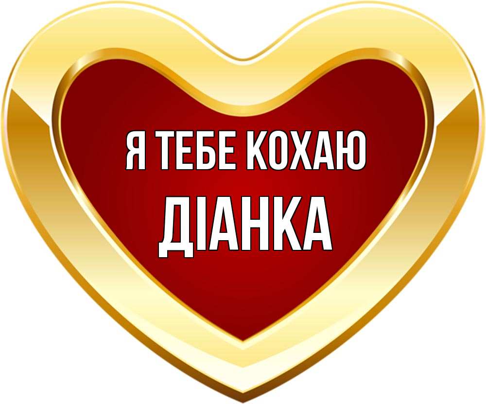 Открытка на каждый день з підписом, Діанка Я тебе кохаю из краски Прикольна листівка з побажанням онлайн скачати безкоштовно 
