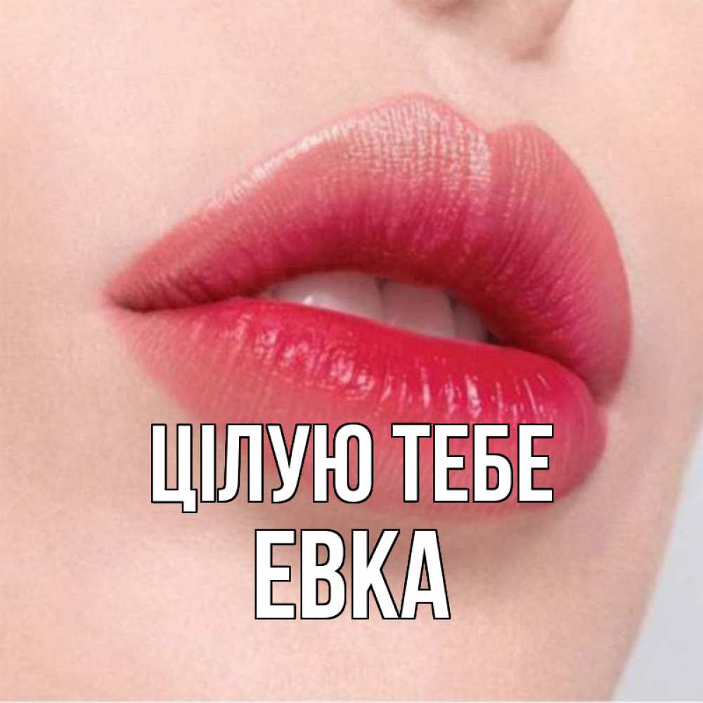 Открытка на каждый день з підписом, Евка Цілую тебе губы зубки и нежная кожа Прикольна листівка з побажанням онлайн скачати безкоштовно 