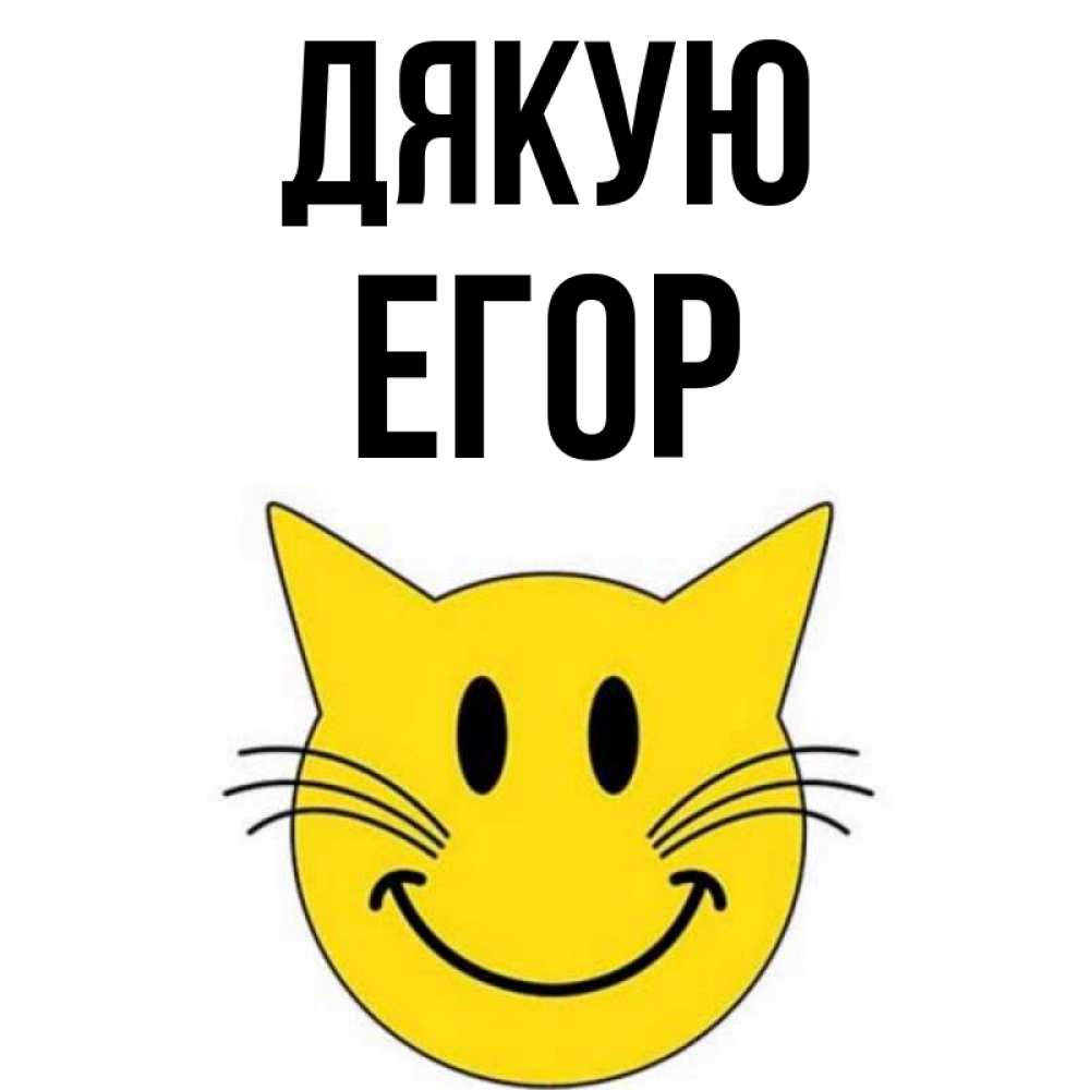 Открытка на каждый день з підписом, Егор Дякую улыбающийся смайл кот Прикольна листівка з побажанням онлайн скачати безкоштовно 