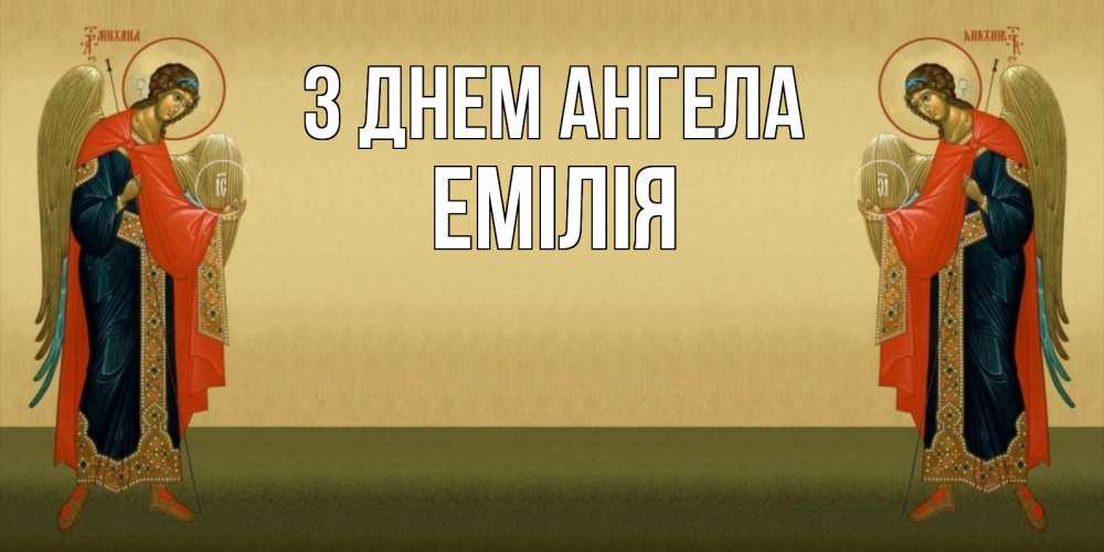 Открытка на каждый день з підписом, Емілія З Днем ангела христианство, праздники, день ангела Прикольна листівка з побажанням онлайн скачати безкоштовно 